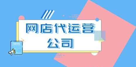 網店托管