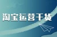 淘寶店鋪商品如何管理才能提高下單量？