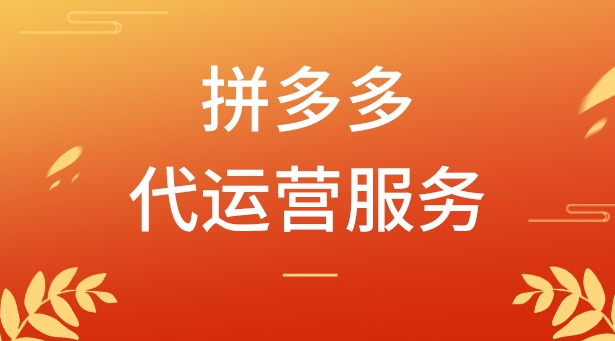 拼多多代運營