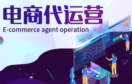 網(wǎng)店代運(yùn)營(yíng)