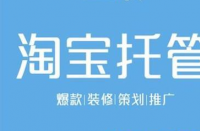 淘寶代運(yùn)營(yíng)有助于節(jié)省更多成本！
