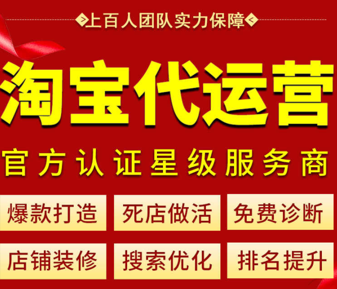 淘寶代運(yùn)營(yíng)