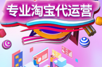 淘寶上開店的人太多了，淘寶代運營公司哪家好？