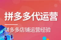 如何選擇合適的拼多多代運營公司？