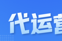 隨著電子商務行業的快速發展，天貓代運營公司排名！
