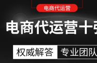 電商代運營公司排名，電商代運營公司定義！