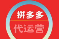 拼多多代運營如何收費？