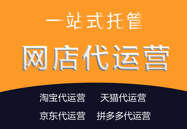 淘寶代運營公司