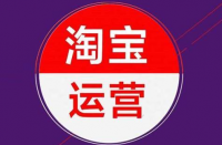 淘寶代運營公司：淘寶微詳情是當今最流行的一塊。