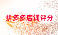 拼多多店鋪評分多少算正常？如何提高呢？