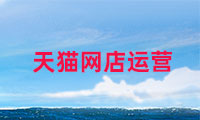天貓網店如何運營，需要注意哪些？