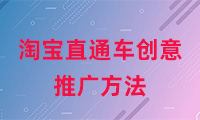 淘寶直通車創意推廣方法有哪些？