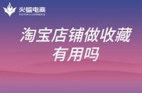 在淘寶網開店要多少保證金(開個淘寶店鋪需要多少保證金