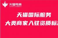 天貓代運營一般多少錢（天貓網店代運營）